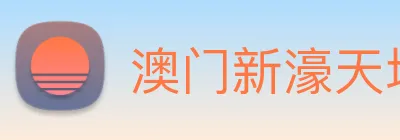 澳门新濠天地官方网站 Logo
